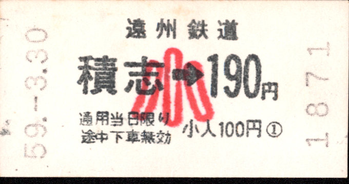 遠州鉄道 各駅乗車券