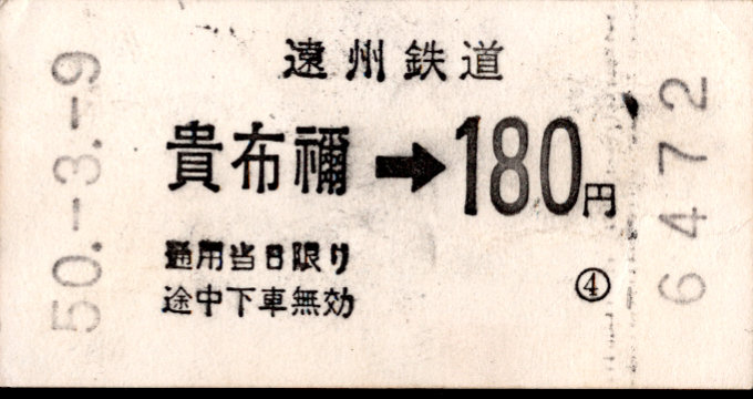 遠州鉄道 各駅乗車券