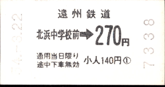 遠州鉄道 各駅乗車券