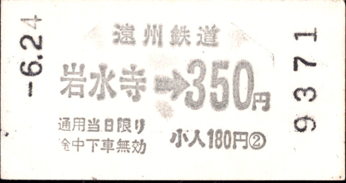 遠州鉄道 各駅乗車券