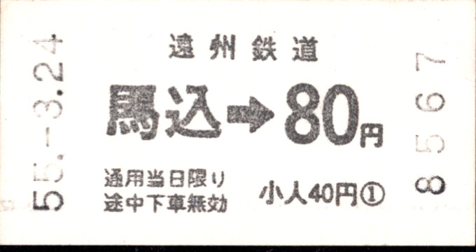 遠州鉄道 各駅乗車券