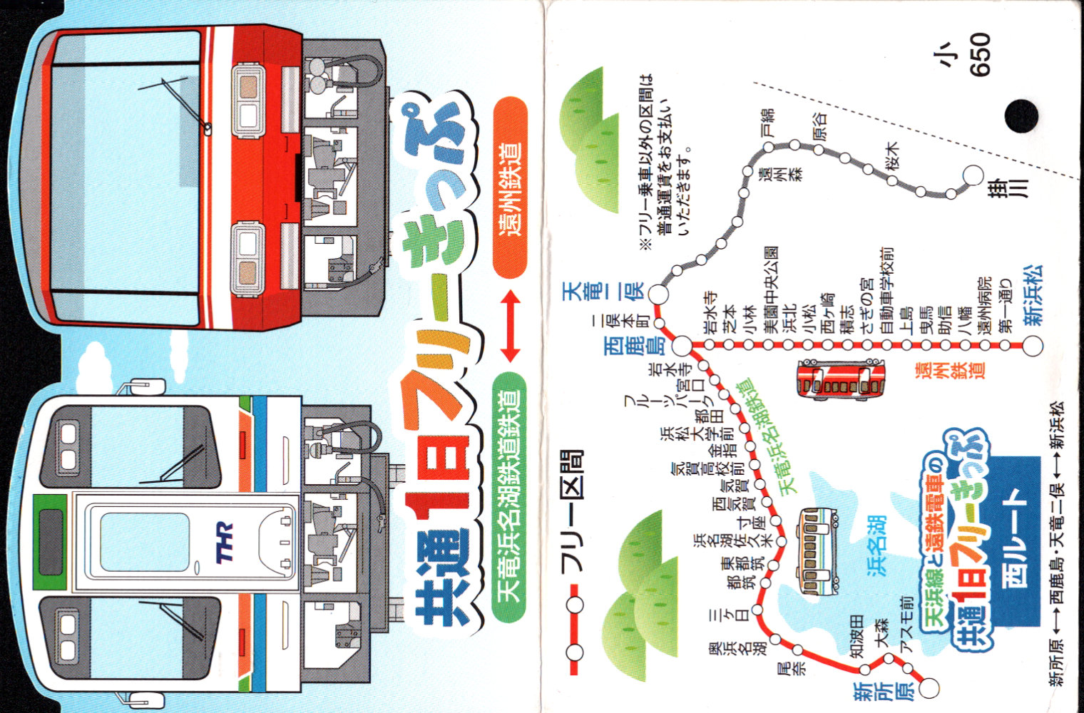 遠州鉄道 共通フリー券