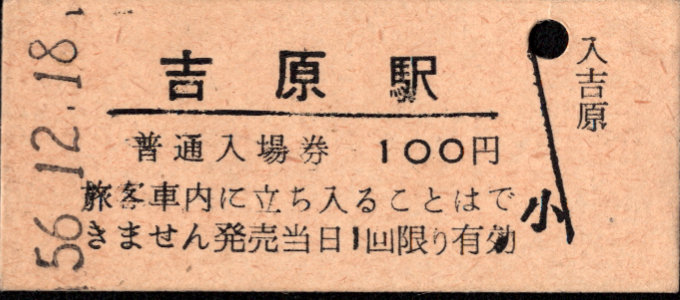 岳南鉄道 硬券入場券