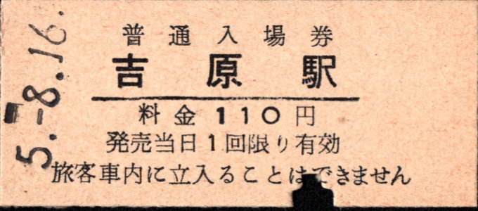 岳南鉄道 硬券入場券