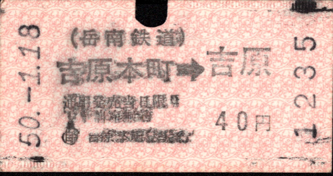 岳南鉄道 矢印式 軟券乗車券