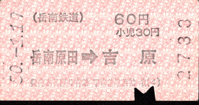 岳南鉄道 矢印式 軟券乗車券