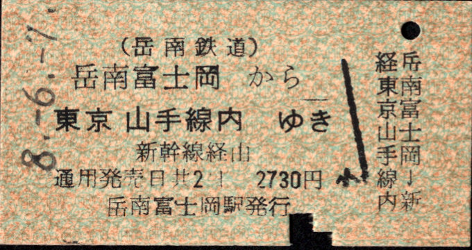 岳南鉄道 連絡乗車券