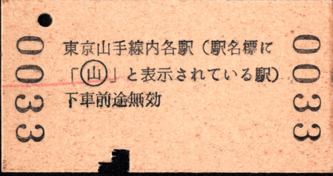 岳南鉄道 連絡乗車券