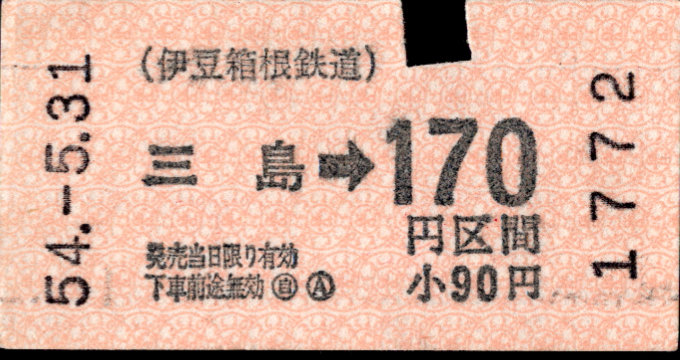 伊豆箱根鉄道(駿豆) 金額式 軟券乗車券