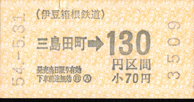 伊豆箱根鉄道(駿豆) 金額式 軟券乗車券