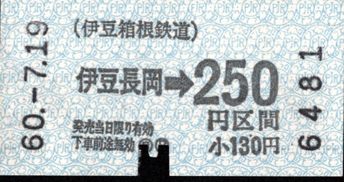 伊豆箱根鉄道(駿豆) 金額式 軟券乗車券