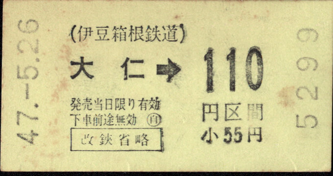 伊豆箱根鉄道(駿豆) 金額式 軟券乗車券