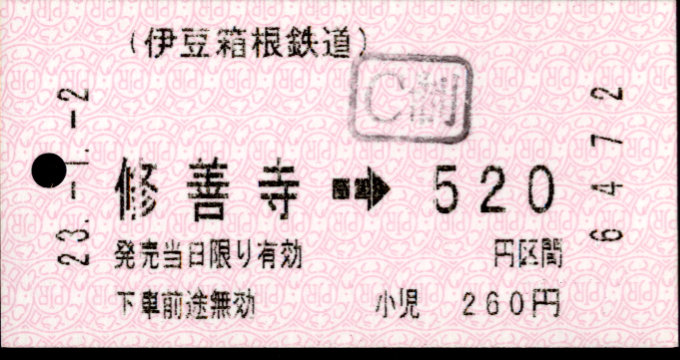 伊豆箱根鉄道(駿豆) 金額式 軟券乗車券