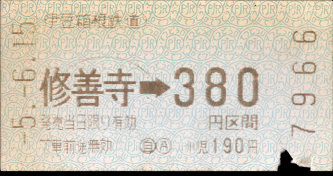 伊豆箱根鉄道(駿豆) 金額式 軟券乗車券