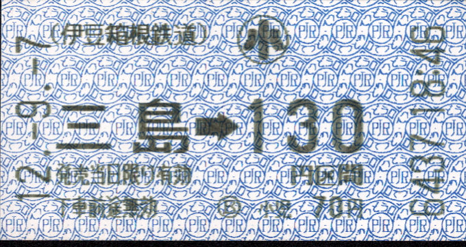 伊豆箱根鉄道(駿豆) 金額式 軟券乗車券