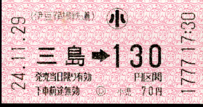 伊豆箱根鉄道(駿豆) 金額式 軟券乗車券