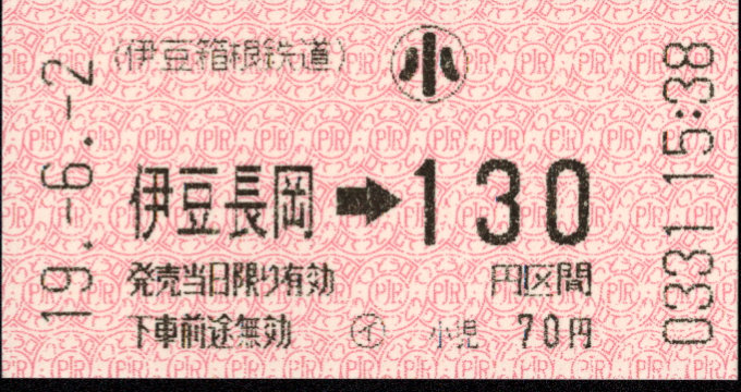 伊豆箱根鉄道(駿豆) 金額式 軟券乗車券