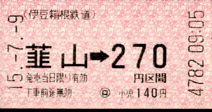 伊豆箱根鉄道(駿豆) 金額式 軟券乗車券