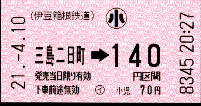 伊豆箱根鉄道(駿豆) 金額式 軟券乗車券