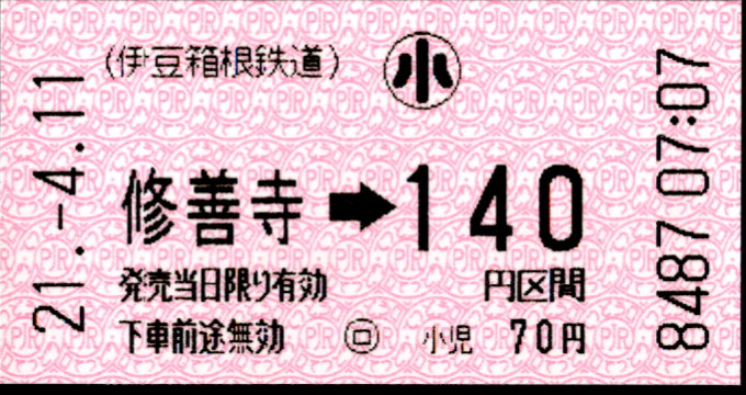 伊豆箱根鉄道(駿豆) 金額式 軟券乗車券