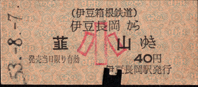 伊豆箱根鉄道(駿豆) 一般式 硬券乗車券