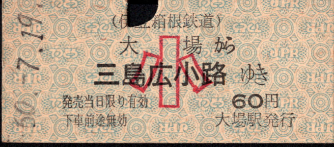 伊豆箱根鉄道(駿豆) 一般式 硬券乗車券