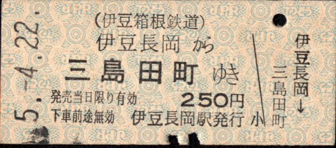 伊豆箱根鉄道(駿豆) 一般式 硬券乗車券