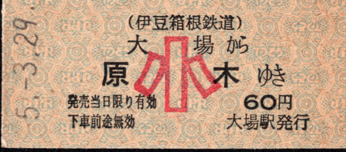 伊豆箱根鉄道(駿豆) 一般式 硬券乗車券