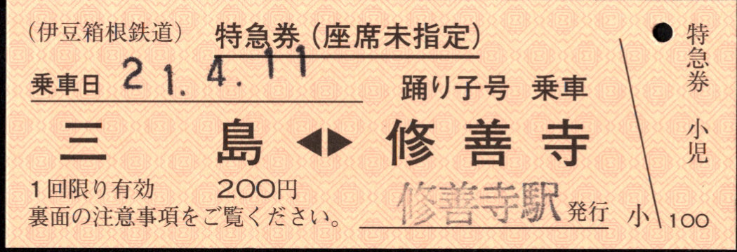 伊豆箱根鉄道(駿豆) 特急券