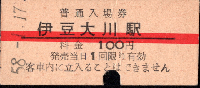 伊豆急行 硬券入場券