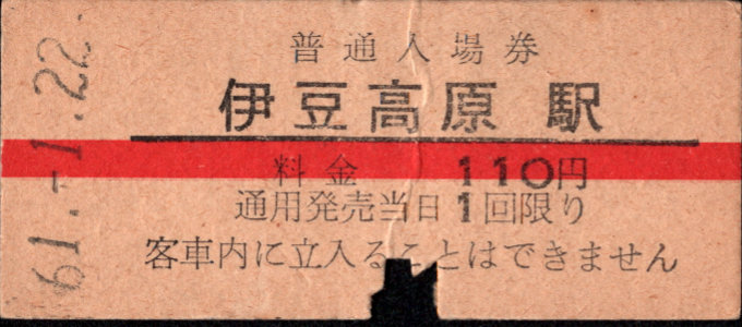 伊豆急行 硬券入場券
