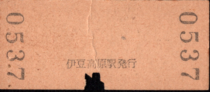 伊豆急行 硬券入場券