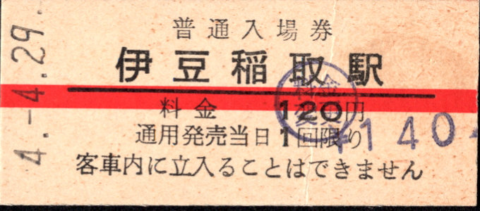 伊豆急行 硬券入場券