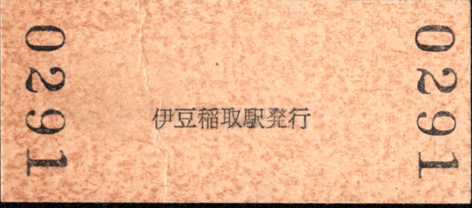 伊豆急行 硬券入場券