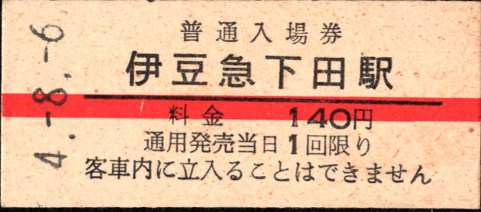 伊豆急行 硬券入場券