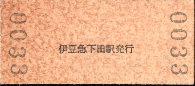 伊豆急行 硬券入場券