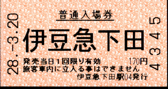 伊豆急行 軟券入場券