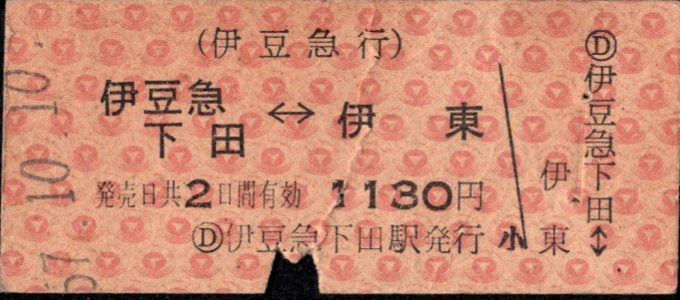 相互式 硬券乗車券