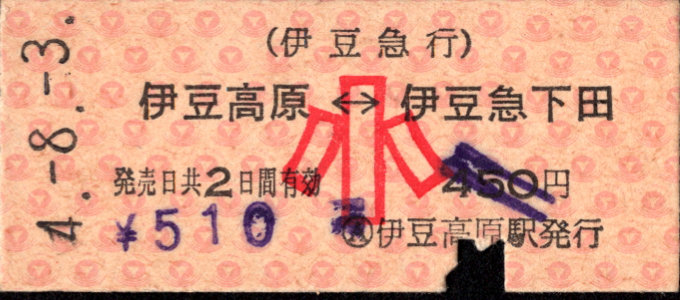 相互式 硬券乗車券