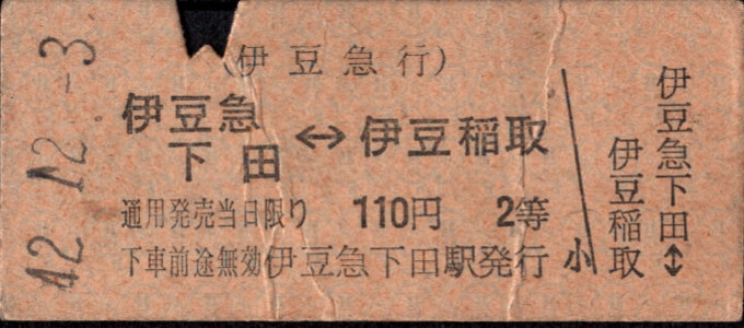 相互式 硬券乗車券