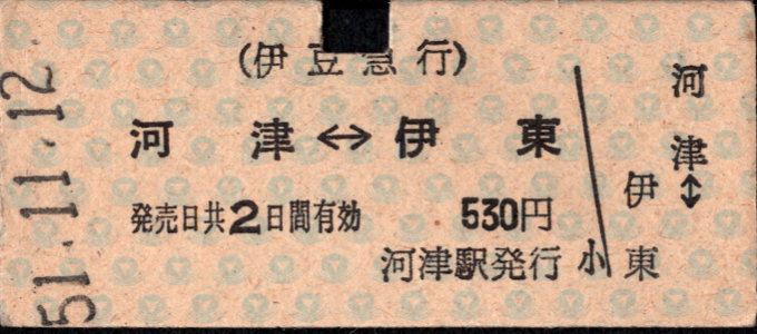 相互式 硬券乗車券