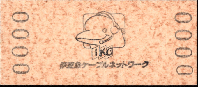 相互式 硬券乗車券