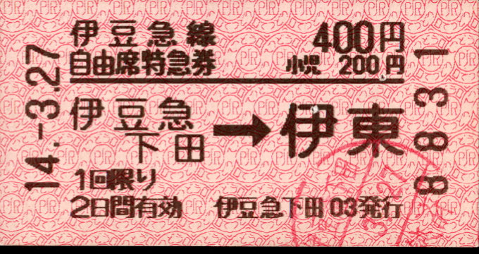 伊豆急行 自由席特急券
