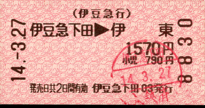 伊豆急行 自由席特急券