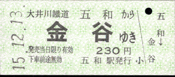 大井川鐵道 一般式 硬券乗車券