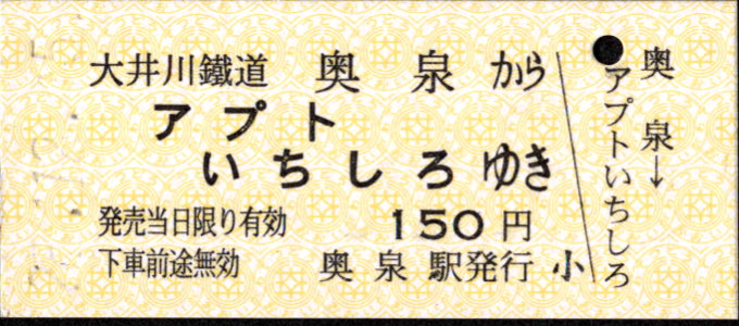 大井川鐵道 一般式 硬券乗車券