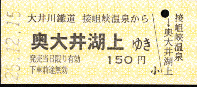 大井川鐵道 一般式 硬券乗車券