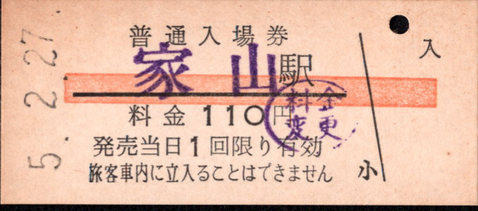 大井川鉄道 硬券入場券