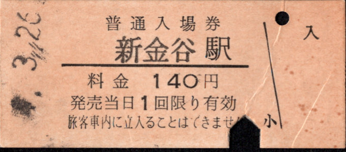 大井川鉄道 硬券入場券