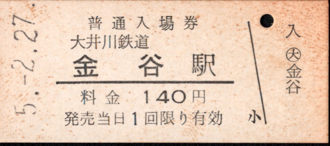 大井川鉄道 硬券入場券
